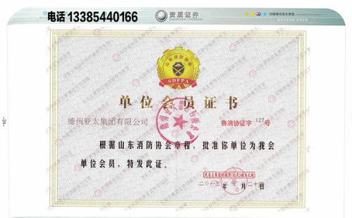 中國消防協(xié)會會員證書